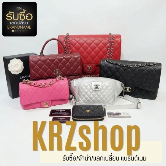 รับซื้อกระเป๋า chanel - รับซื้อสินค้าแบรนด์เนมให้ราคาสูง - KRZshop
