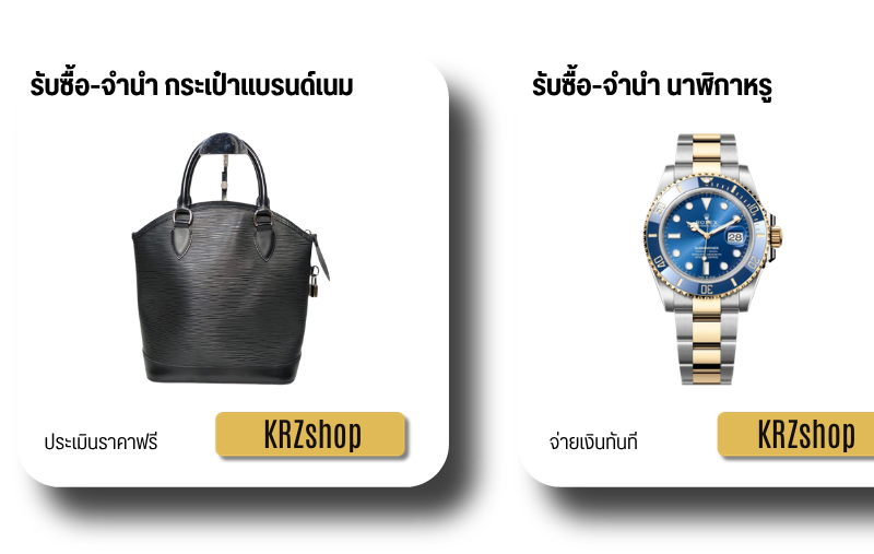 รับจำนำแบรนด์เนม ดอกเบี้ยต่ำ